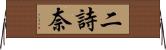 二詩奈 Horizontal Wall Scroll