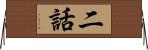 二話 Horizontal Wall Scroll