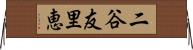 二谷友里恵 Horizontal Wall Scroll