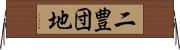 二豊団地 Horizontal Wall Scroll