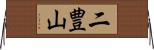 二豊山 Horizontal Wall Scroll