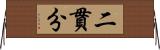 二貫分 Horizontal Wall Scroll