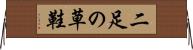 二足の草鞋 Horizontal Wall Scroll