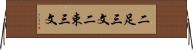 二足三文 Horizontal Wall Scroll