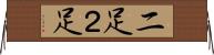 二足 Horizontal Wall Scroll