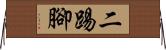 二踢腳 Horizontal Wall Scroll