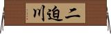 二迫川 Horizontal Wall Scroll