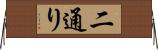 二通り Horizontal Wall Scroll
