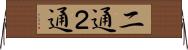 二通 Horizontal Wall Scroll