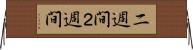 二週間 Horizontal Wall Scroll