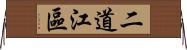 二道江區 Horizontal Wall Scroll
