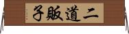 二道販子 Horizontal Wall Scroll