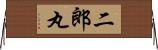 二郎丸 Horizontal Wall Scroll