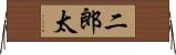 二郎太 Horizontal Wall Scroll