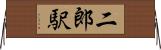 二郎駅 Horizontal Wall Scroll