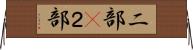 二部(P) Horizontal Wall Scroll