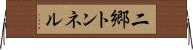 二郷トンネル Horizontal Wall Scroll