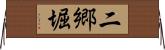二郷堀 Horizontal Wall Scroll