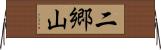 二郷山 Horizontal Wall Scroll