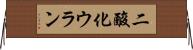 二酸化ウラン Horizontal Wall Scroll