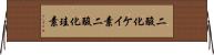 二酸化ケイ素 Horizontal Wall Scroll