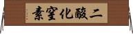 二酸化窒素 Horizontal Wall Scroll