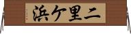 二里ケ浜 Horizontal Wall Scroll