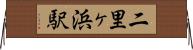 二里ヶ浜駅 Horizontal Wall Scroll