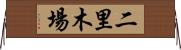 二里木場 Horizontal Wall Scroll