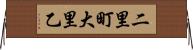 二里町大里乙 Horizontal Wall Scroll