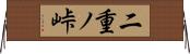 二重ノ峠 Horizontal Wall Scroll