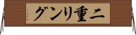 二重リング Horizontal Wall Scroll