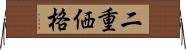 二重価格 Horizontal Wall Scroll