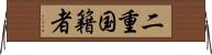 二重国籍者 Horizontal Wall Scroll