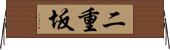 二重坂 Horizontal Wall Scroll