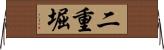 二重堀 Horizontal Wall Scroll