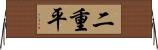二重平 Horizontal Wall Scroll