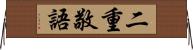 二重敬語 Horizontal Wall Scroll