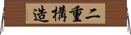 二重構造 Horizontal Wall Scroll