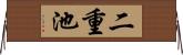 二重池 Horizontal Wall Scroll