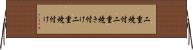二重焼付 Horizontal Wall Scroll