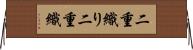 二重織り Horizontal Wall Scroll