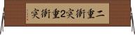 二重衝突 Horizontal Wall Scroll
