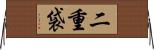 二重袋 Horizontal Wall Scroll