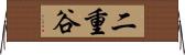 二重谷 Horizontal Wall Scroll