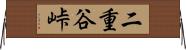 二重谷峠 Horizontal Wall Scroll