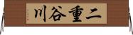 二重谷川 Horizontal Wall Scroll