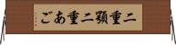 二重顎 Horizontal Wall Scroll