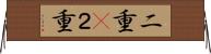 二重(P) Horizontal Wall Scroll