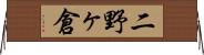 二野ヶ倉 Horizontal Wall Scroll